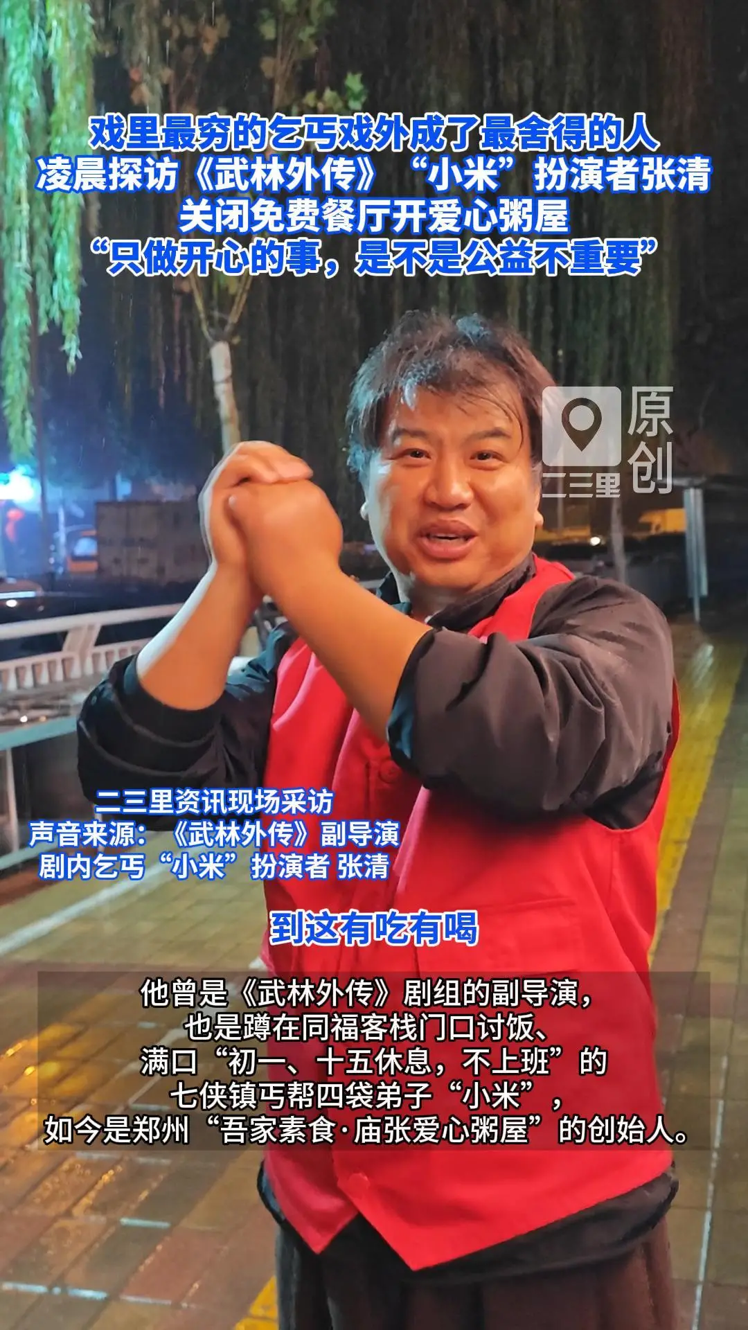 凌晨探访《武林外传》“小米”扮演者张清 关闭免费餐厅开爱心粥屋