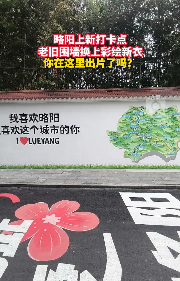 略阳上新打卡点 老旧围墙换上彩绘新衣 你在这里出片了吗？