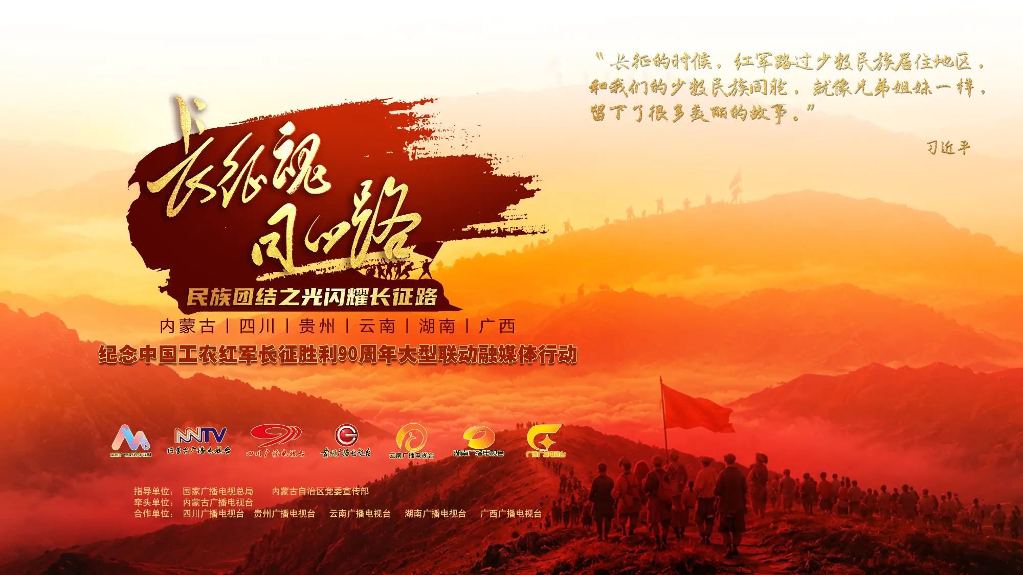 《长征魂 同心路——民族团结之光闪耀长征路》——纪念中国工农红军长征胜利90周年大型跨省联动融媒体直播