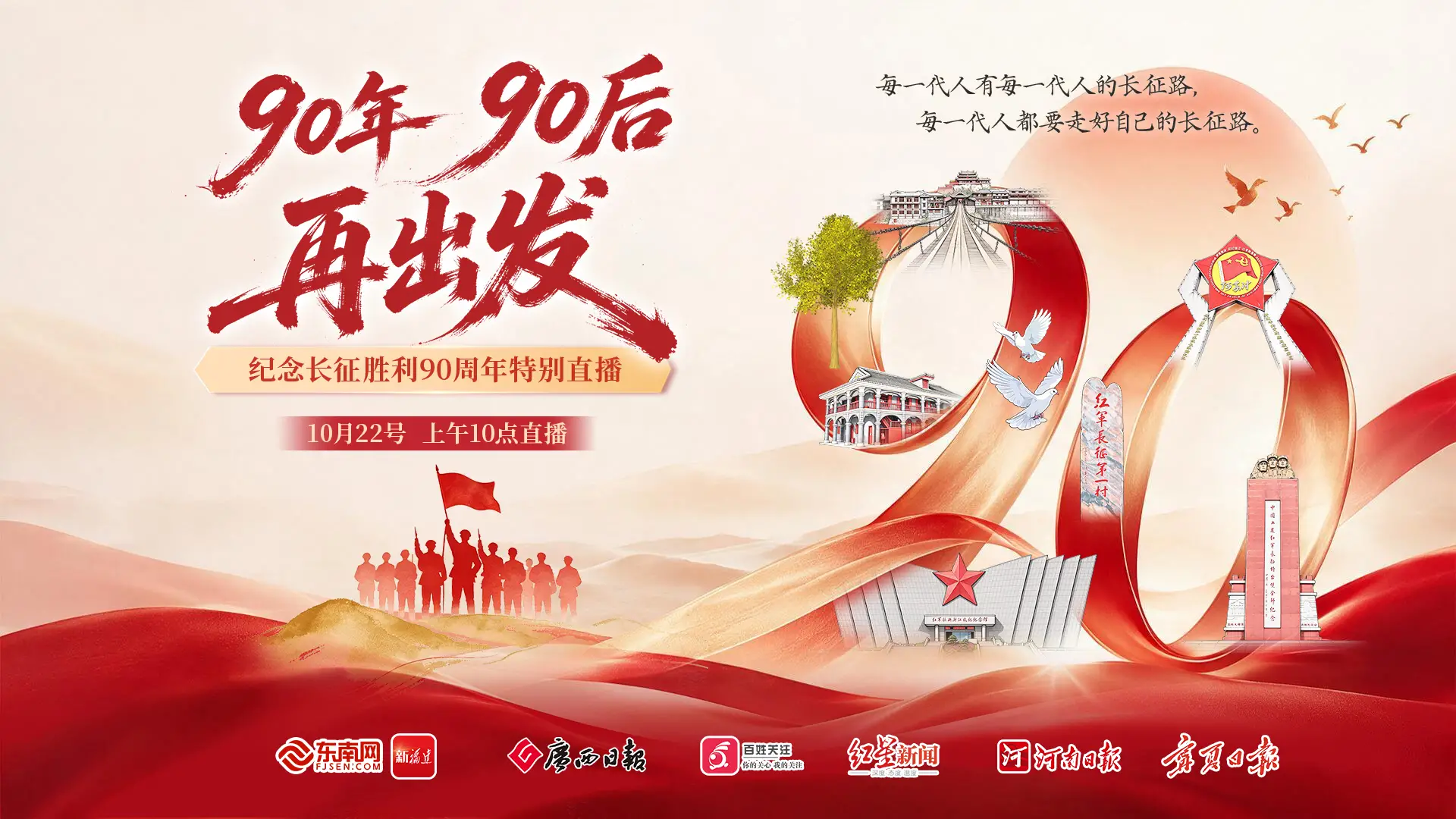 《90年，90后，再出发》——纪念中国工农红军长征胜利90周年特别直播