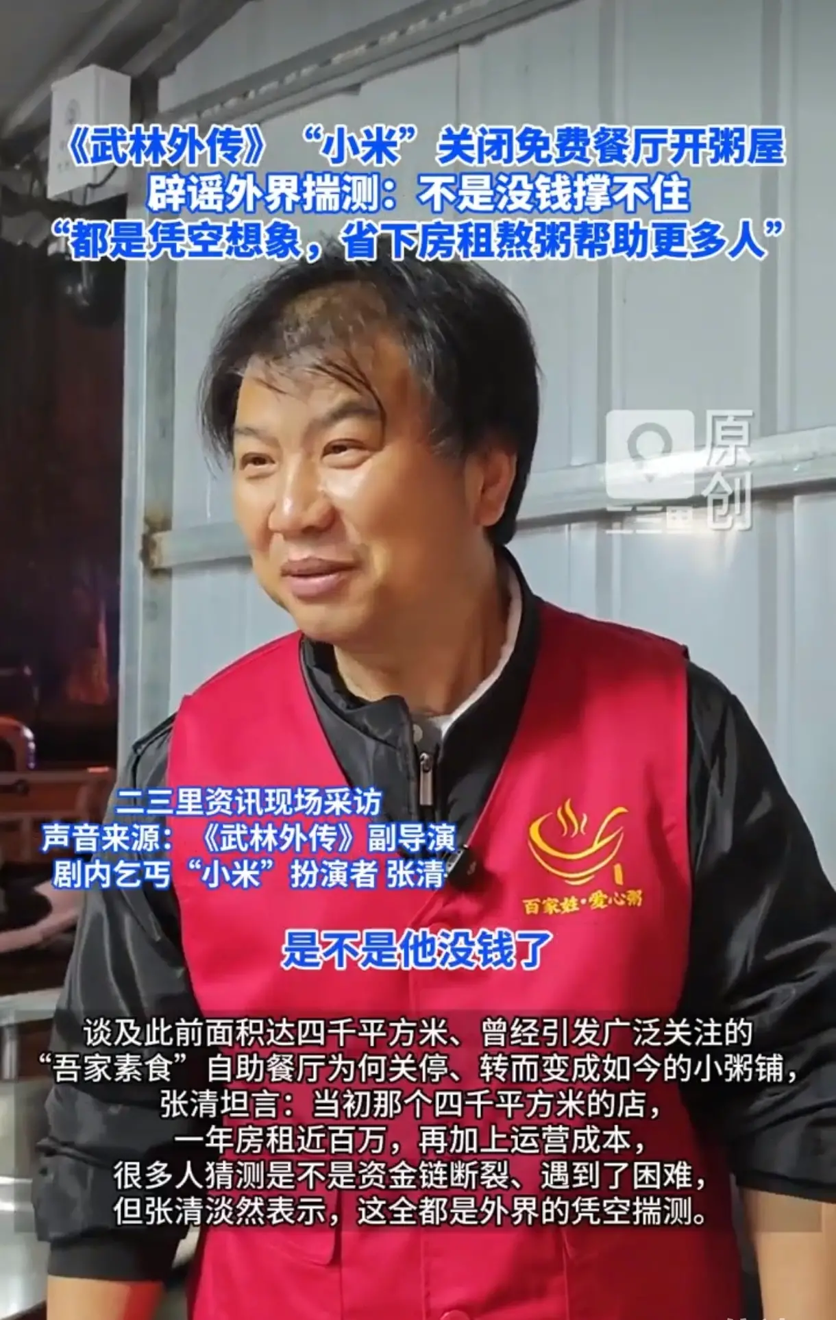 《武林外传》“小米”关闭免费餐厅开粥屋 辟谣外界揣测：不是没钱撑不住 “都是凭空想象