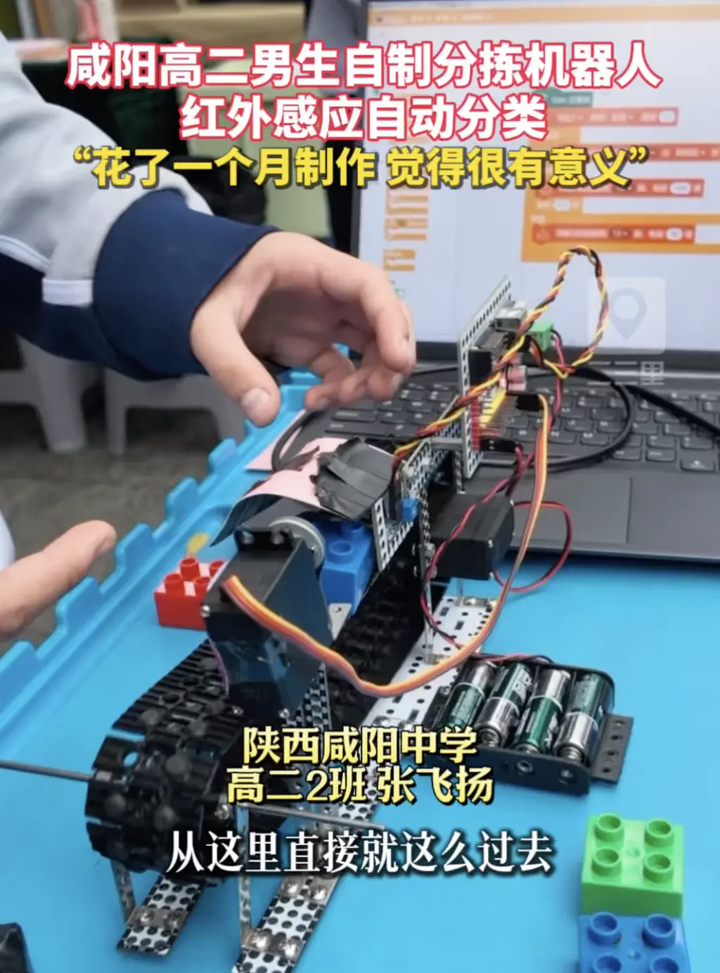 咸阳高二男生自制分拣机器人，红外感应自动分类，“花了一个月制作，觉得很有意义”
