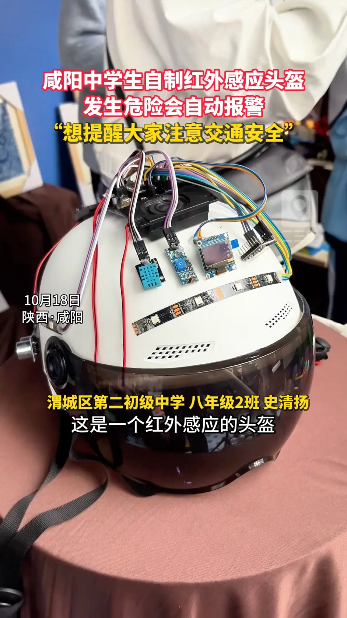 咸阳中学生自制红外感应头盔
