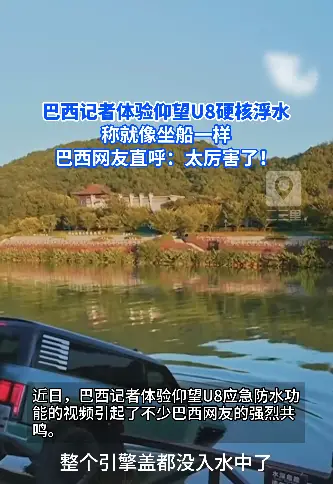 中国汽车的技术实力！巴西记者体验仰望U8应急浮水功能，强力种草巴西网友！