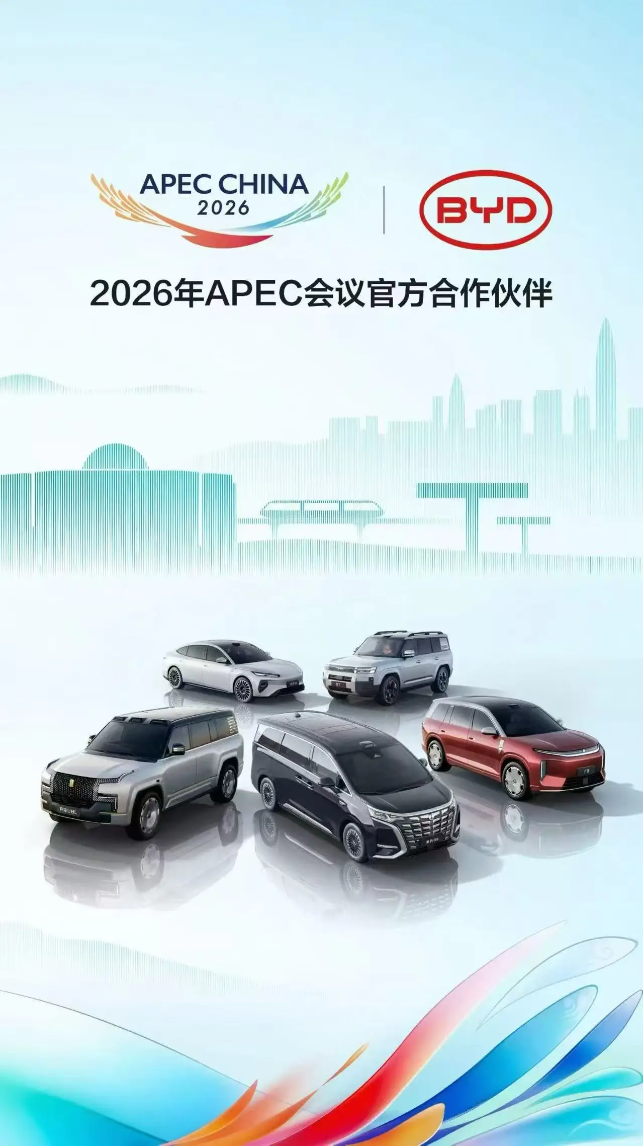 比亚迪成为APEC会议官方指定用车