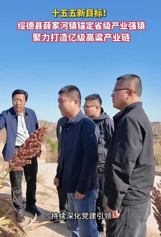 十五五期间，薛家河镇锚定省级产业强镇目标，聚力打造亿级高粱产业链