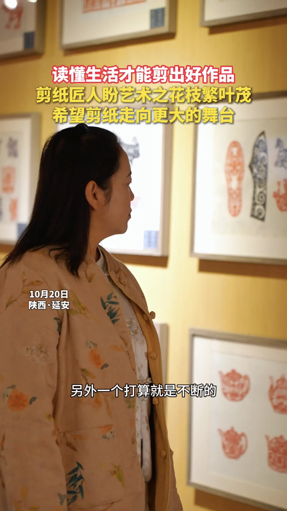 读懂生活才能剪出好作品，剪纸匠人盼艺术之花枝繁叶茂，希望剪纸走向更大的舞台