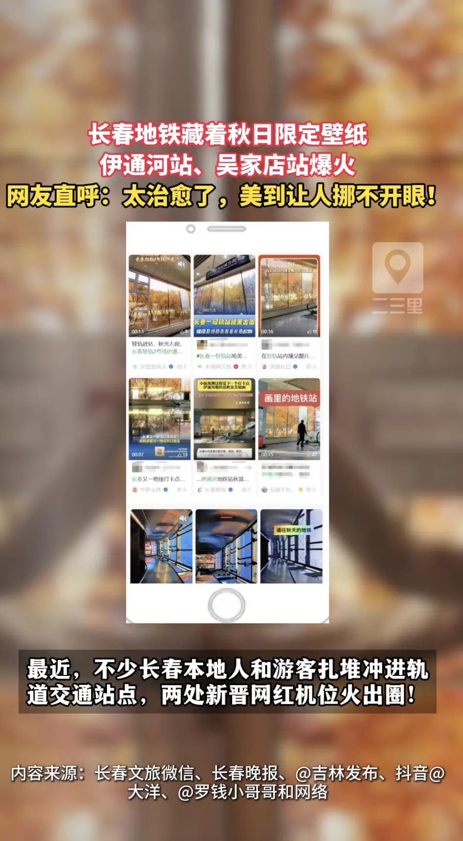 长春地铁藏着秋日限定浪漫！3号线伊通河站、6号线吴家店站新晋网红机位