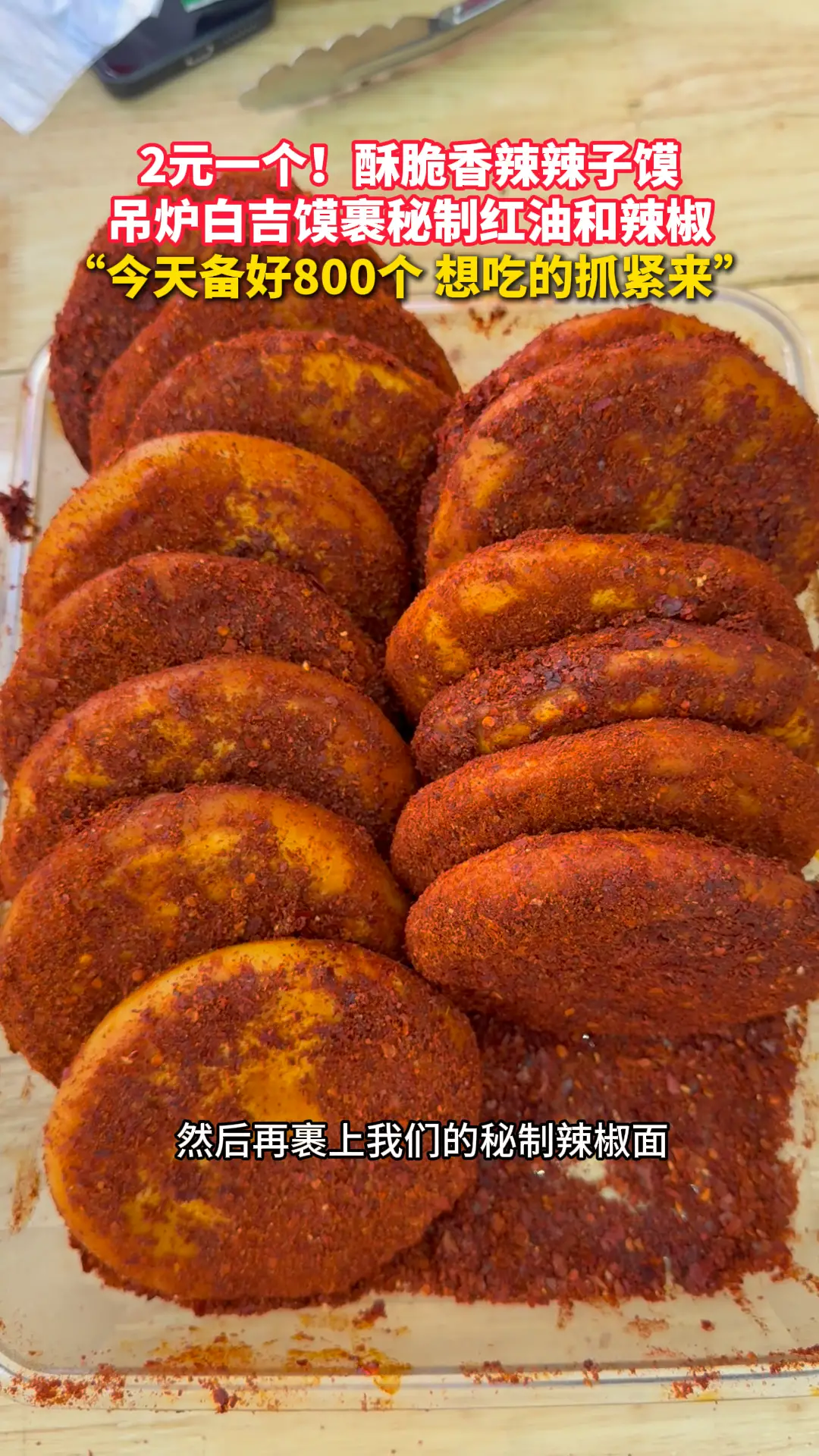 2元一个！酥脆香辣辣子馍 吊炉白吉馍裹秘制红油和辣椒 “今天备好800个 想吃的抓紧来”