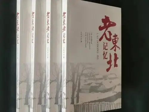  《凝望生命的窗口》——品读王长元《老东北记忆》的亲情组诗
