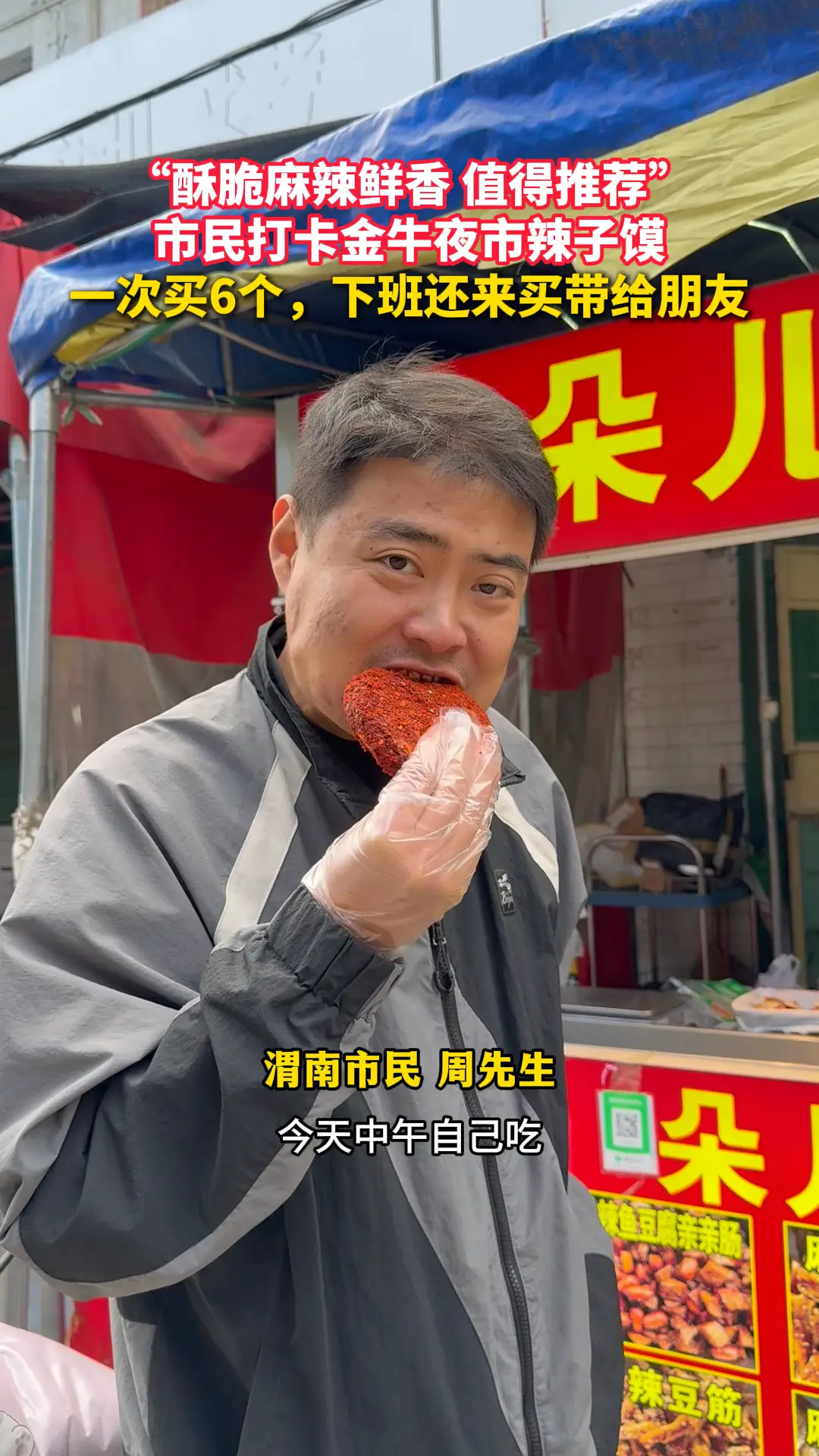 “酥脆麻辣鲜香 值得推荐” 市民打卡金牛夜市辣子馍 一次买6个，下班还来买带给朋友