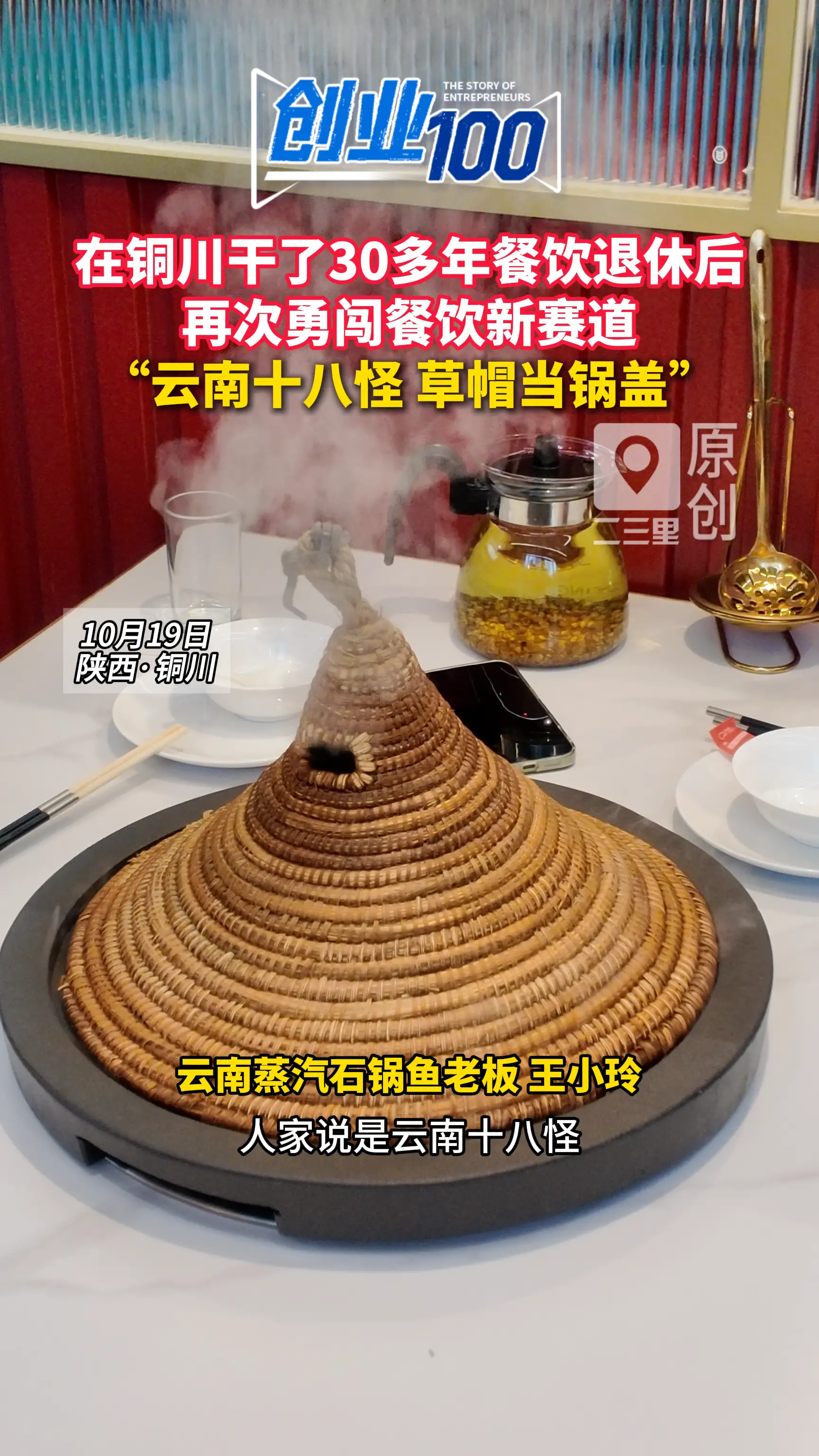 在铜川干了30多年餐饮  退休后再次勇闯餐饮新赛道 “云南十八怪草帽当锅盖"