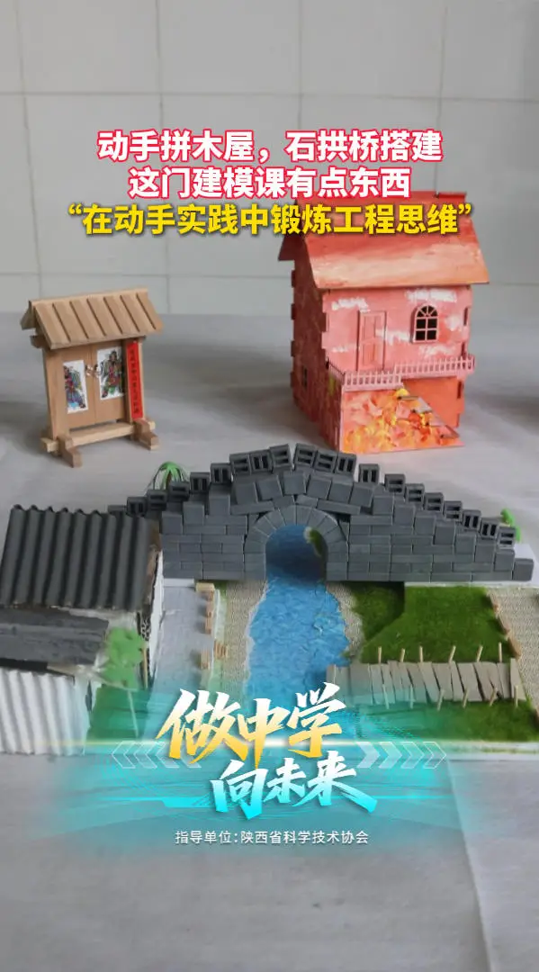 动手拼木屋，石拱桥搭建，这门建模课有点东西 “在动手实践中锻炼工程思维”