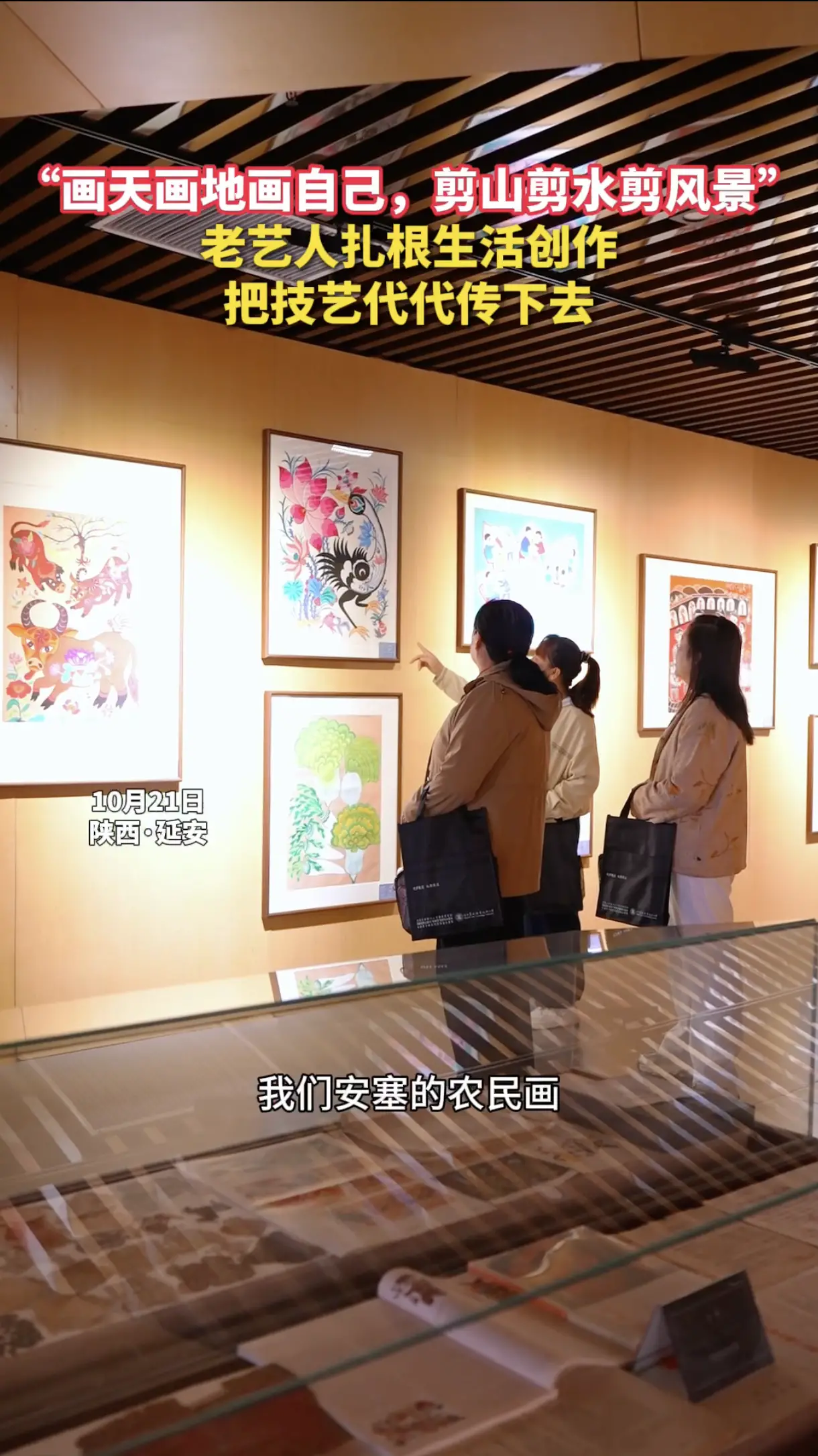 “画天画地画自己，剪山剪水剪风景” ，老艺人扎根生活创作，把技艺代代传下去