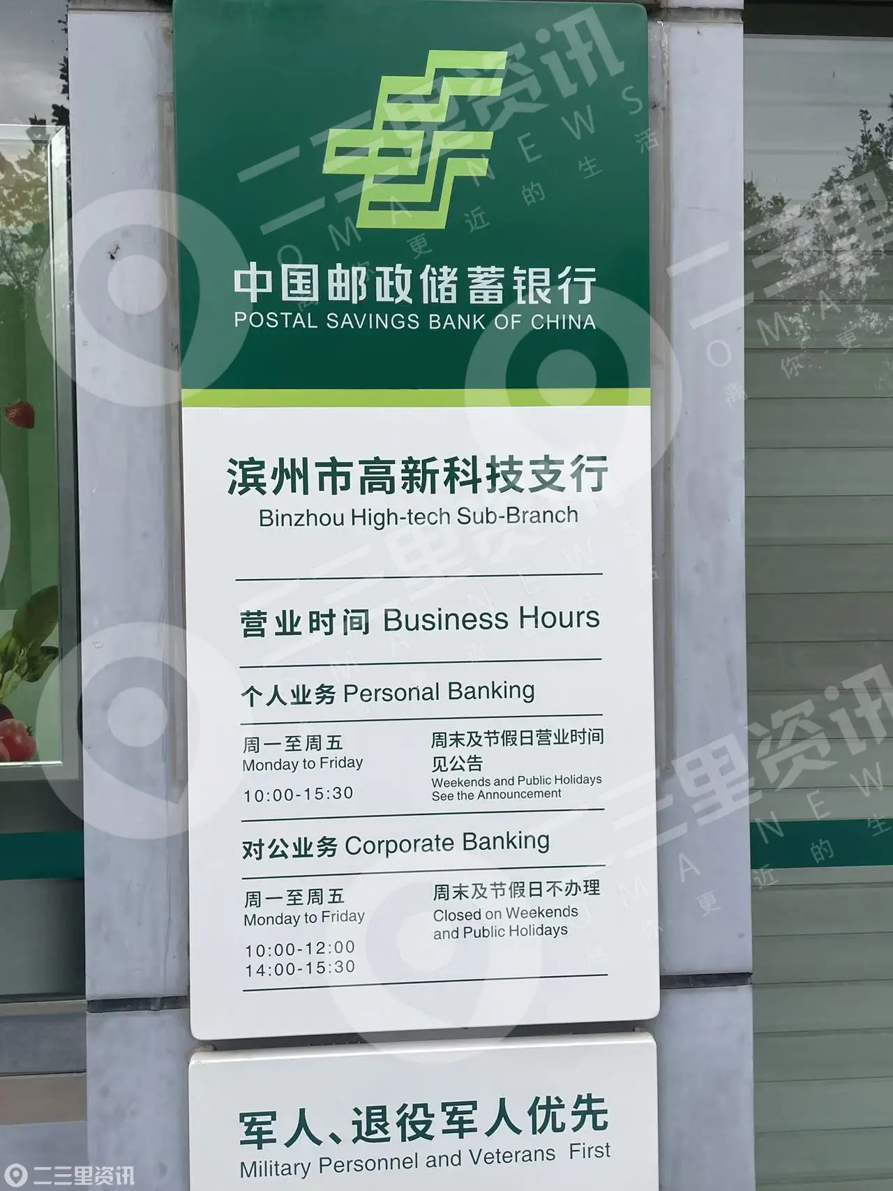 邮储银行滨州一网点10:00开门15:30关门，市民吐槽对公业务办理每天仅3.5小时