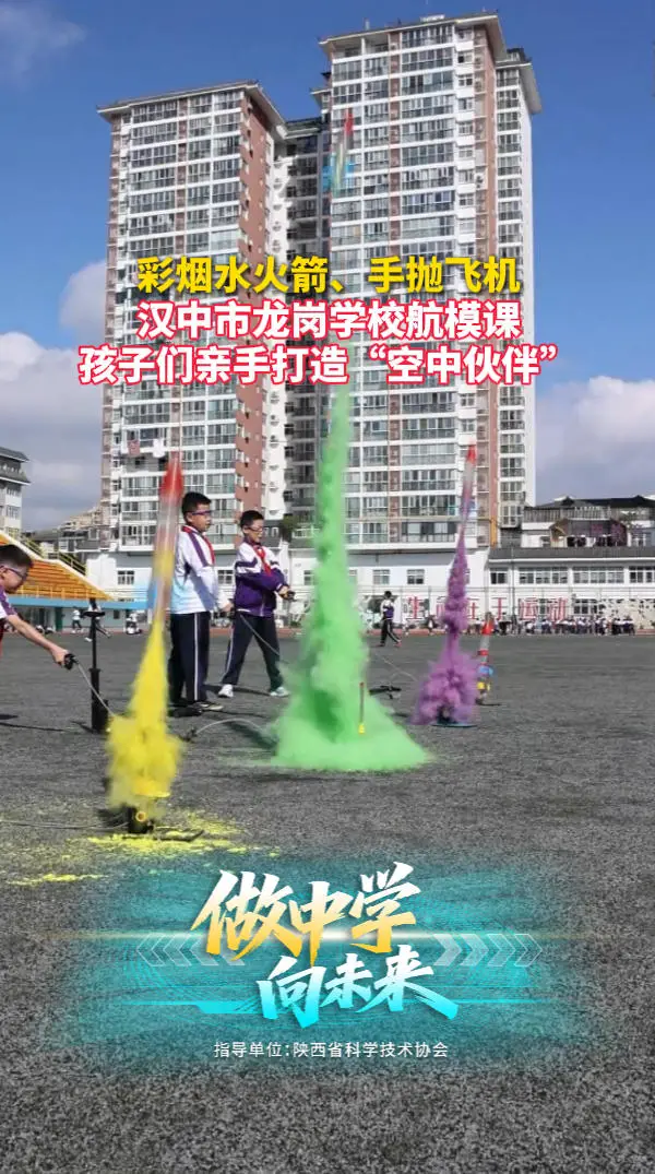 彩烟水火箭、手抛飞机，汉中市龙岗学校航模课孩子们亲手打造“空中伙伴”