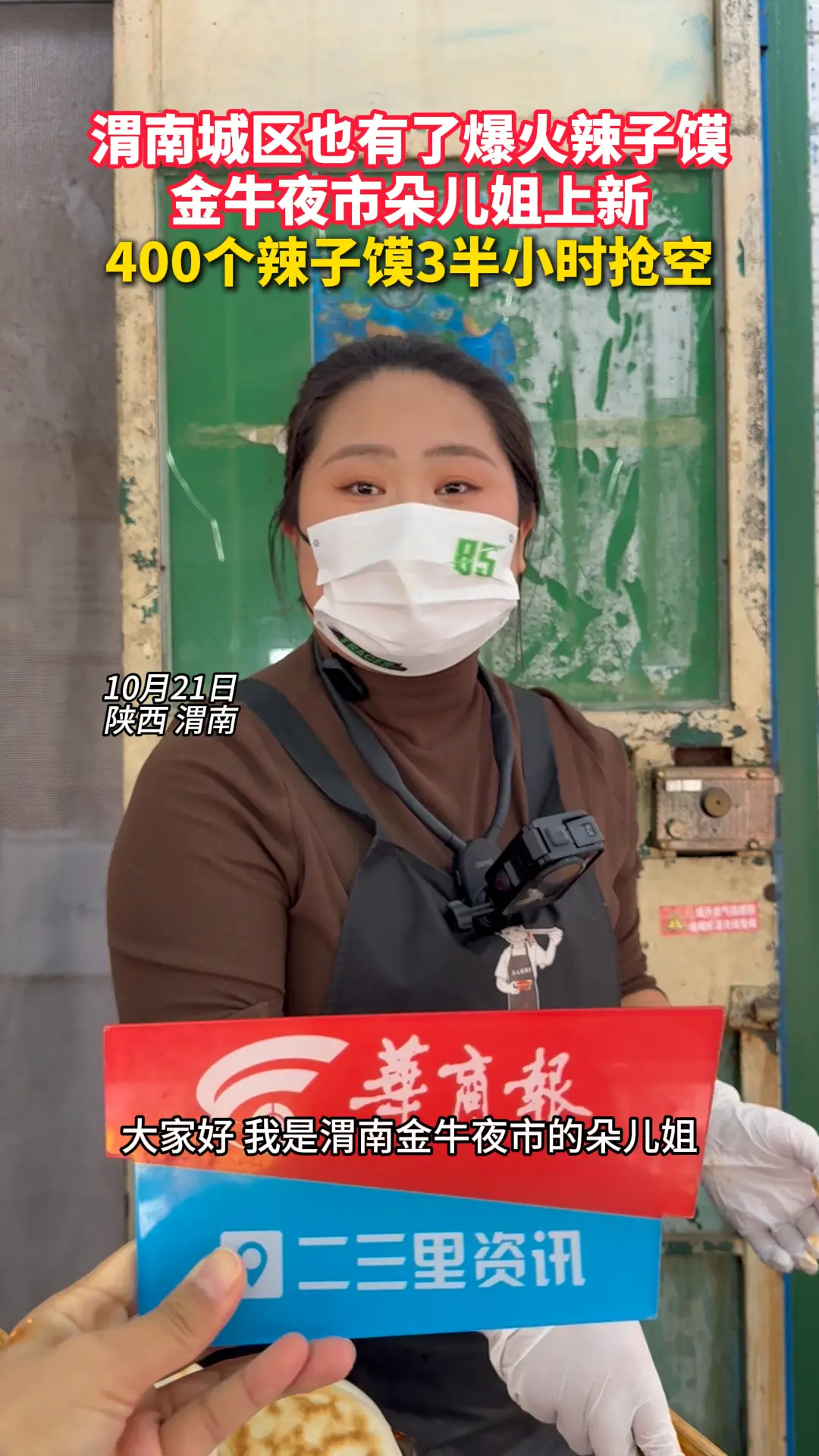 渭南城区也有了爆火辣子馍 金牛夜市朵儿姐上新 400个辣子馍3半小时抢空