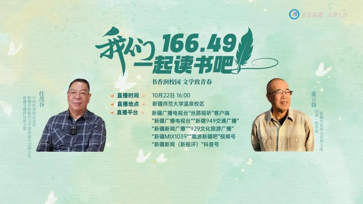 书香润校园 文学致青春——“166.49 我们一起读书吧”走进新疆师范大学温泉校区