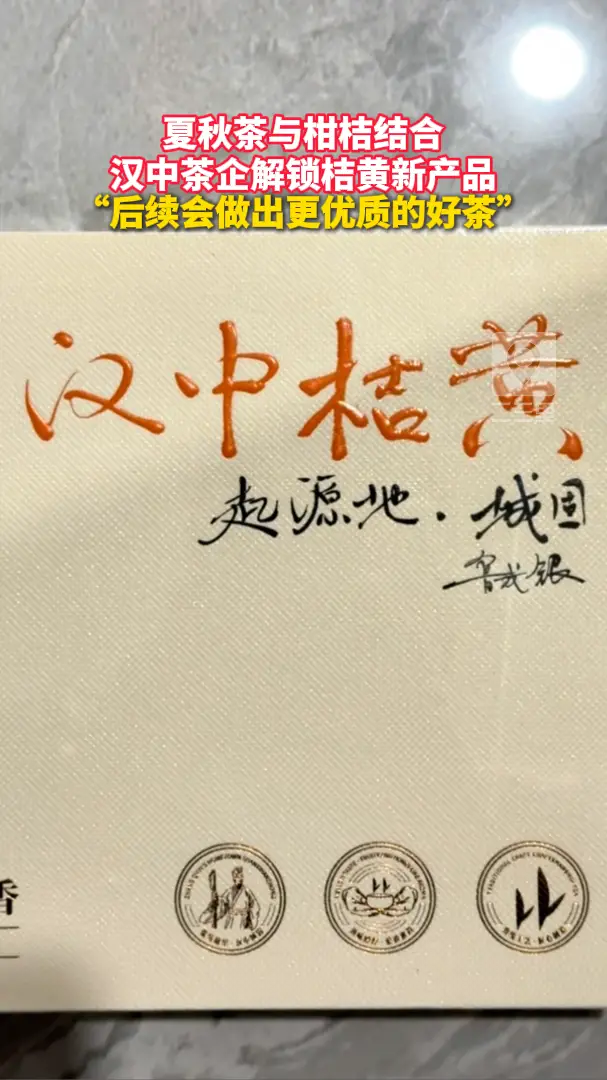夏秋茶与柑桔结合 汉中茶企解锁桔黄新产品 “后续会做出更优质的好茶”