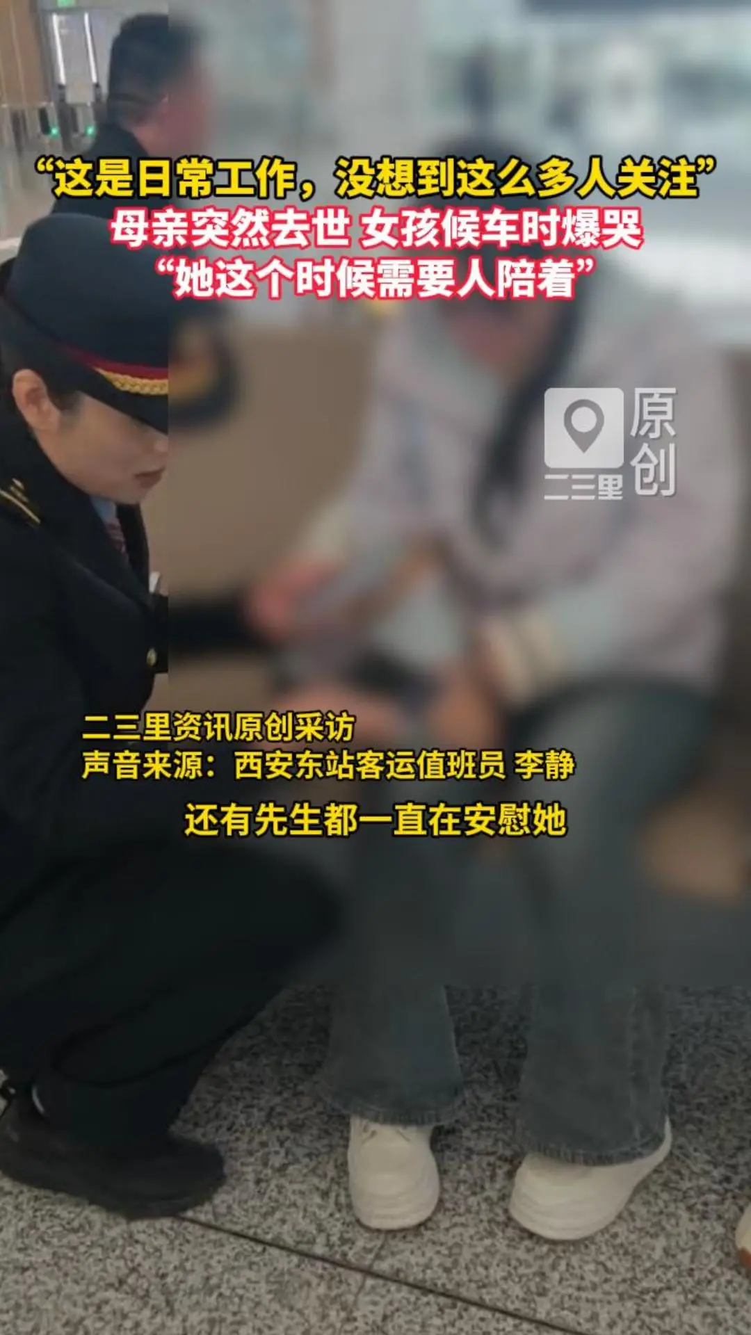 母亲突然去世，女孩在西安东站候车时爆哭 