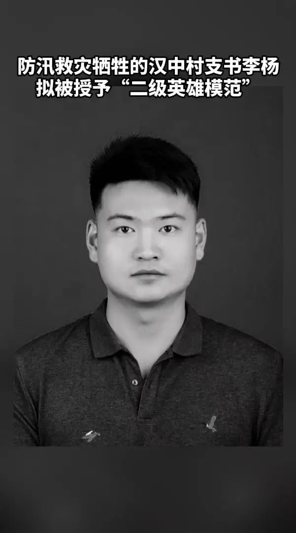 防汛救灾牺牲的汉中村支书李杨拟被授予“二级英雄模范”