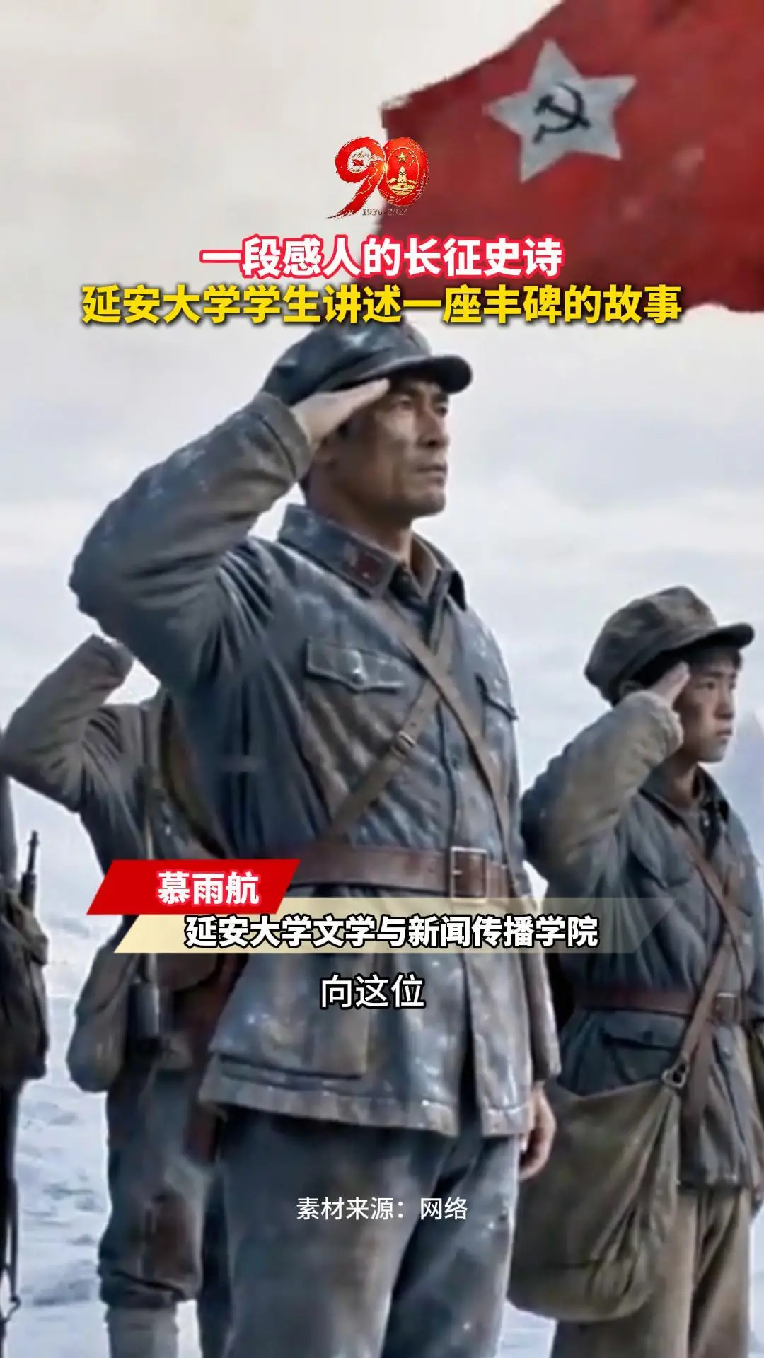 不朽的冰雪丰碑，延安大学学生讲述军需处长的长征故事