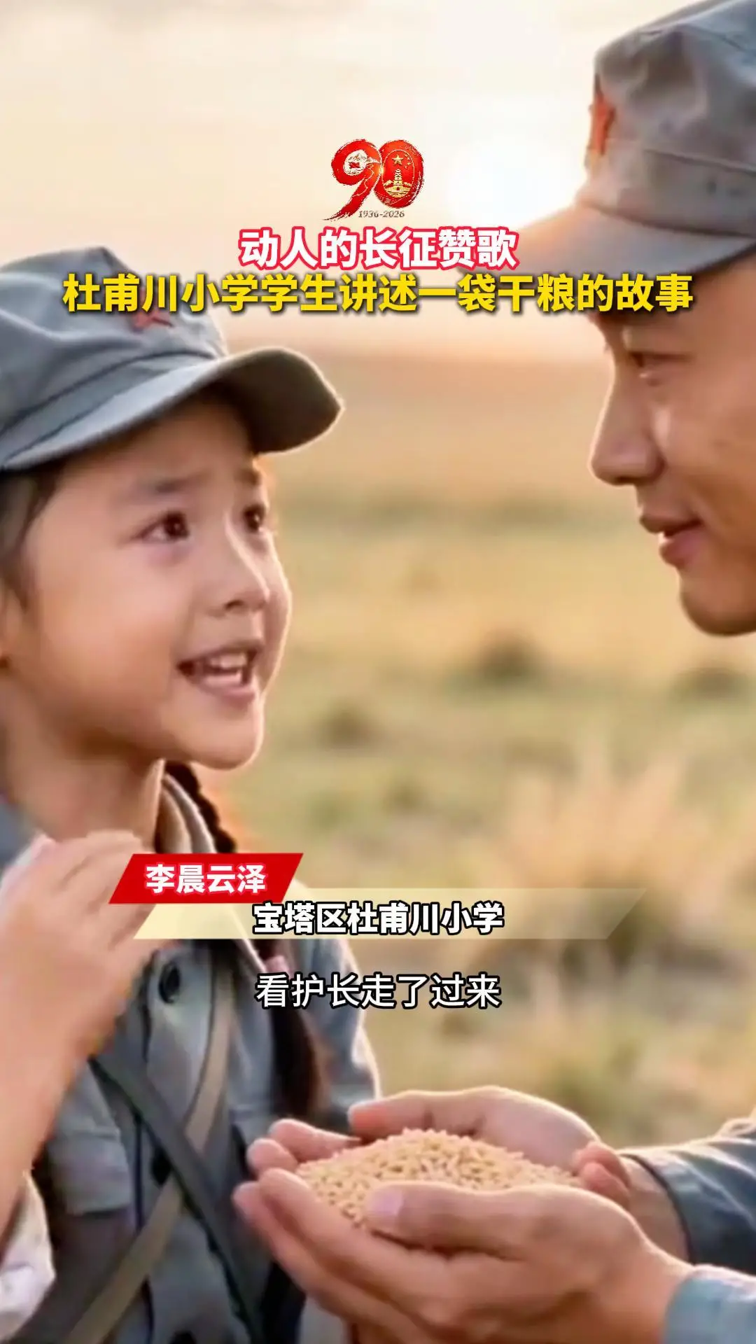 动人的长征赞歌，杜甫川小学学生讲述一袋干粮的故事