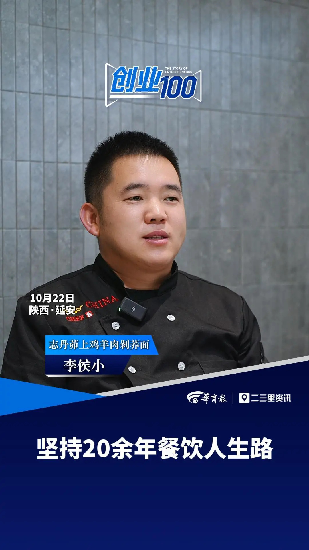 创业100｜坚持20余年餐饮人生路