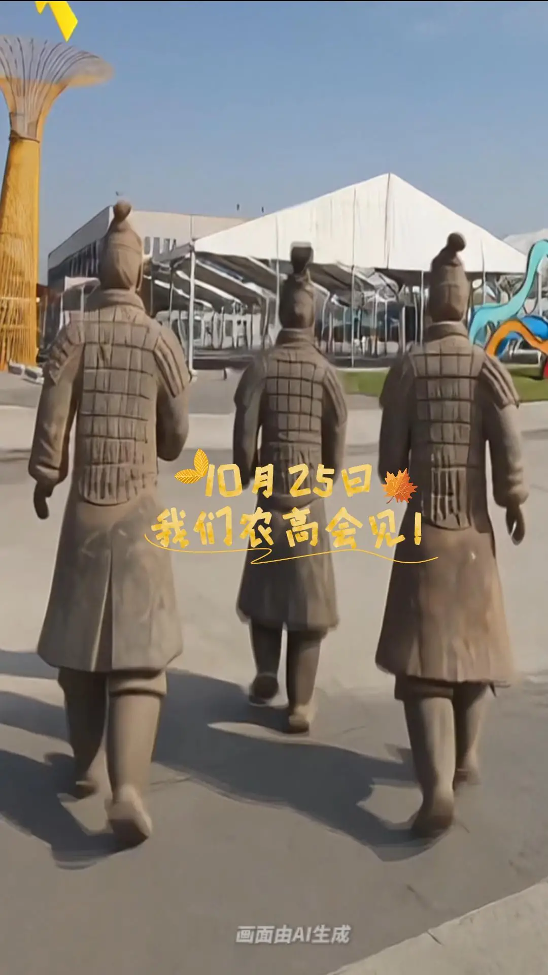 兵马俑喊你逛农高会！倒计时最后3天！ 
