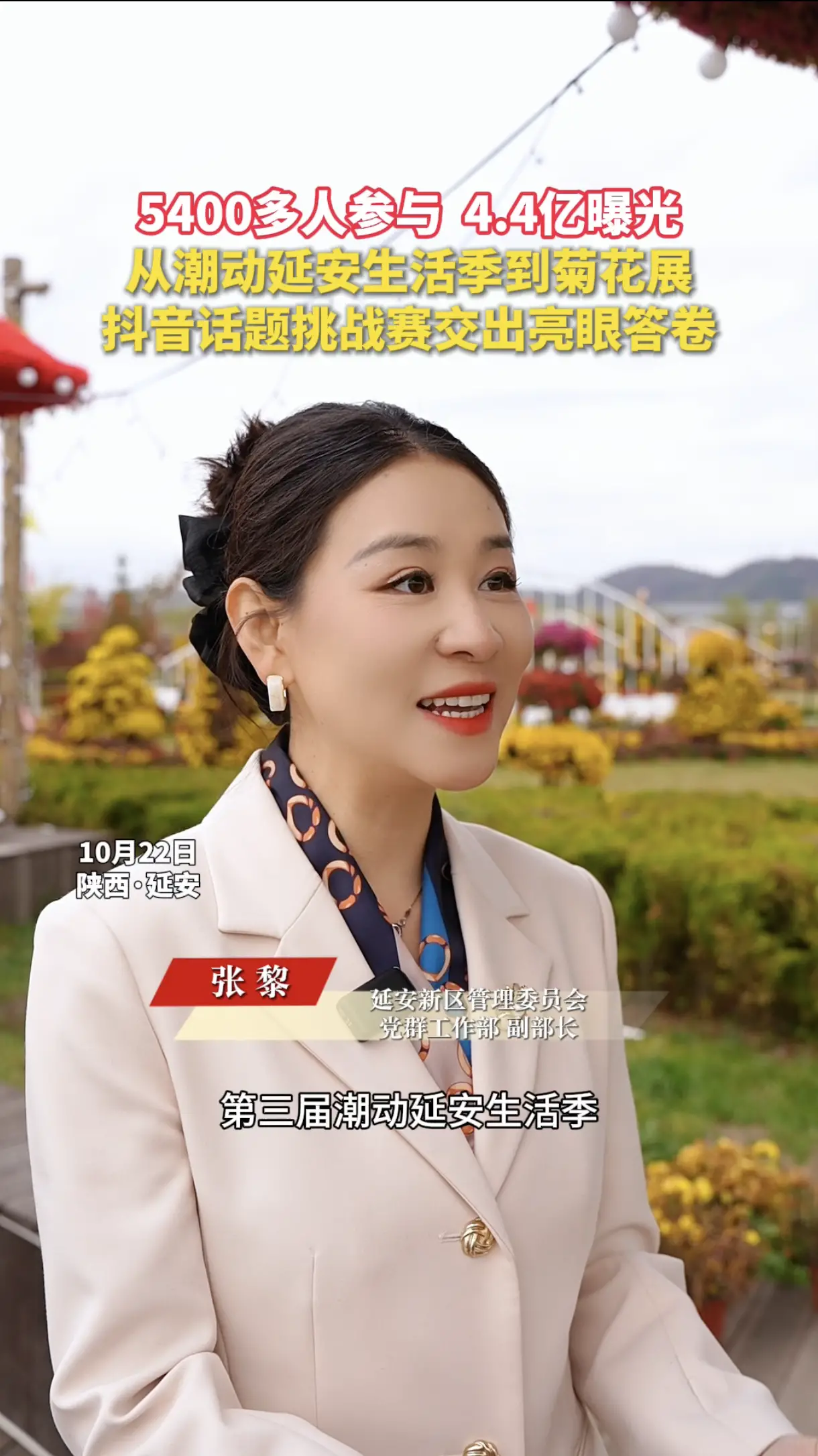 5400多人参与，4.4亿曝光，从潮动延安生活季到菊花展，抖音话题挑战赛交出亮眼答卷