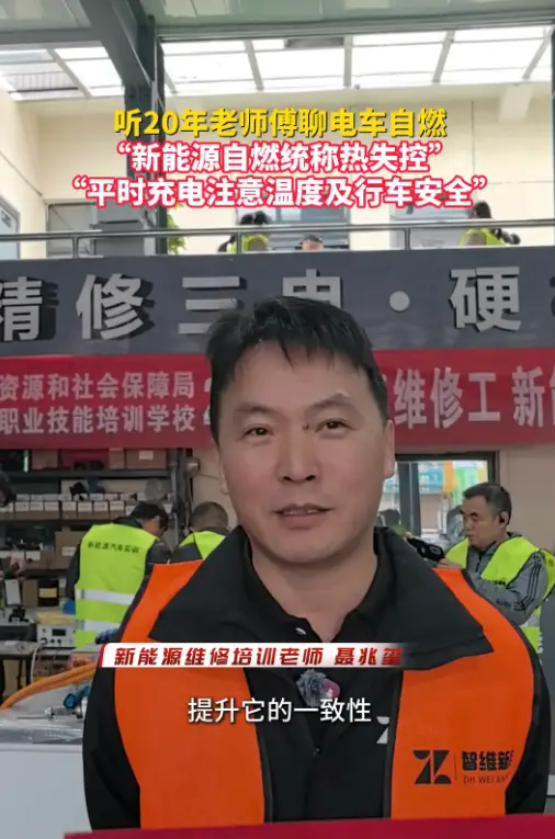 听20年老师傅聊电车自燃 司机平时要注意充电温度及行车安全