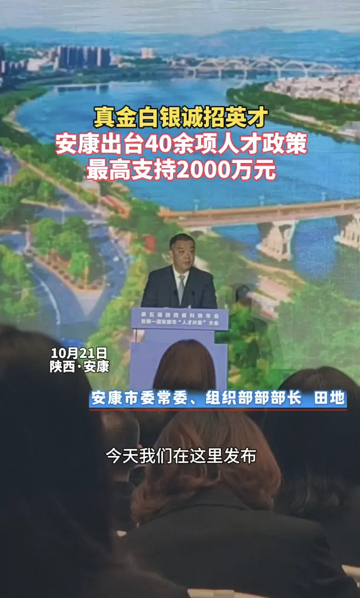 真金白银诚招英才，安康出台40余项人才政策，最高支持2000万元