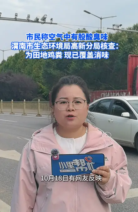 市民称空气中有股酸臭味 渭南市生态环境局高新分局：为田地鸡粪所致 已覆盖消味