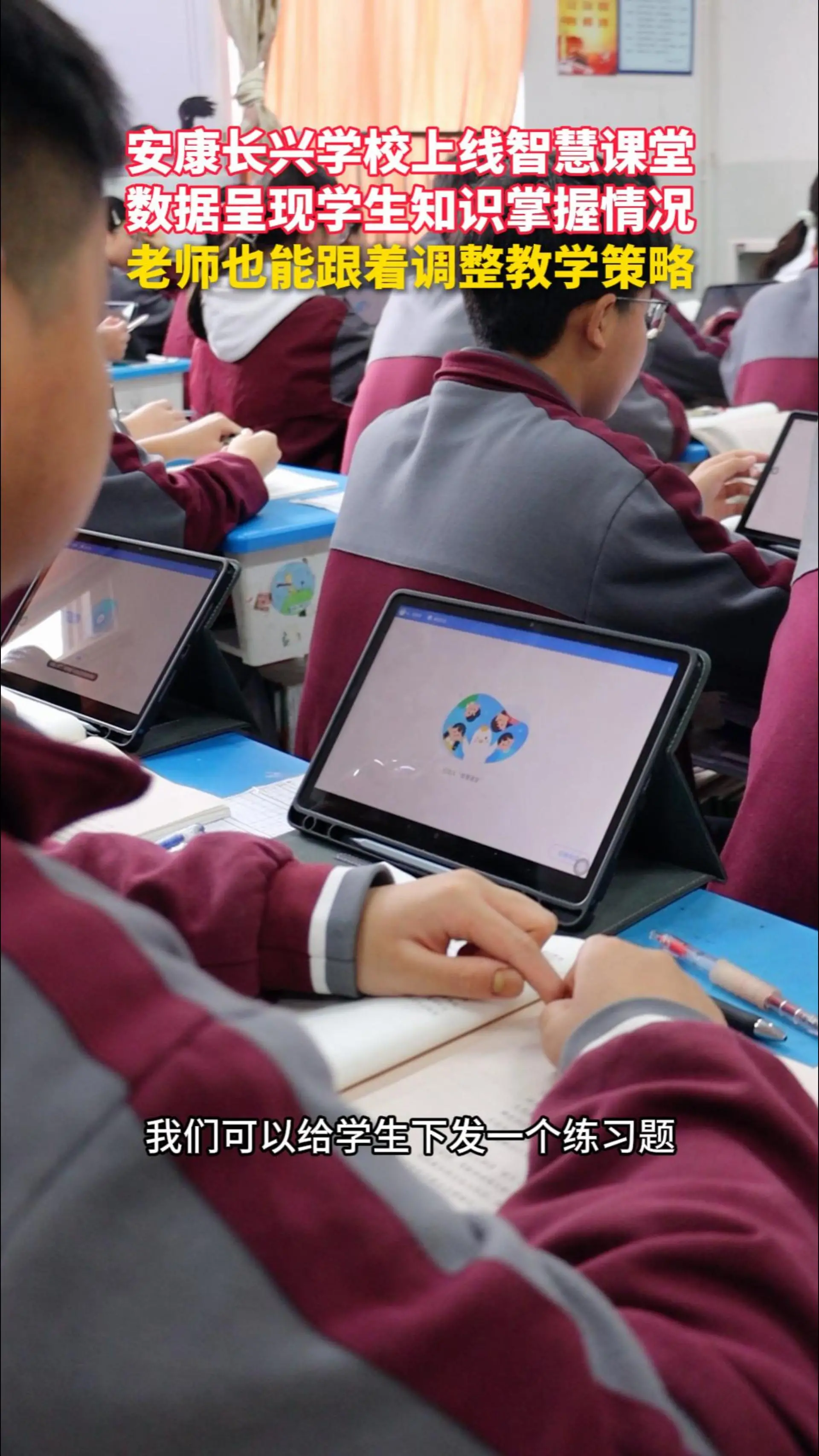 安康长兴学校上线智慧课堂！数据呈现学生知识掌握情况