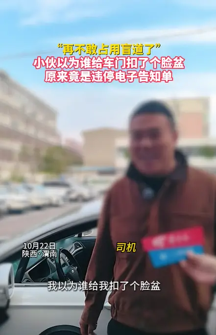 “再也不敢占用盲道了”！小伙因占用盲道被贴电子告知单