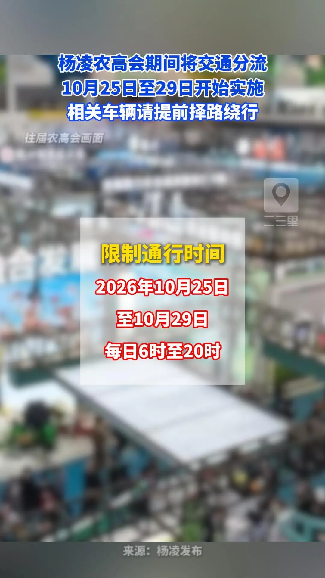 杨凌农高会期间将交通分流！10月25日至29日实施，相关车辆请提前择路绕行～