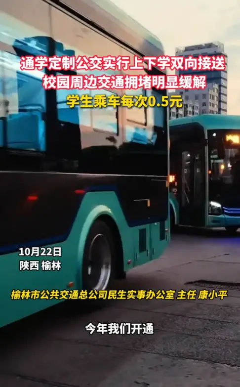 通学定制公交实行上下学双向服务、双向接送