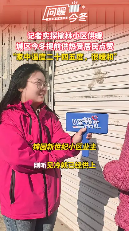 记者实探榆林小区供暖 城区今冬提前供热受居民点赞 “家中温度二十四五度，很暖和”