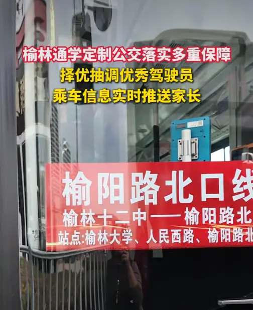 榆林通学定制公交重点从三个方面落实保障措施
