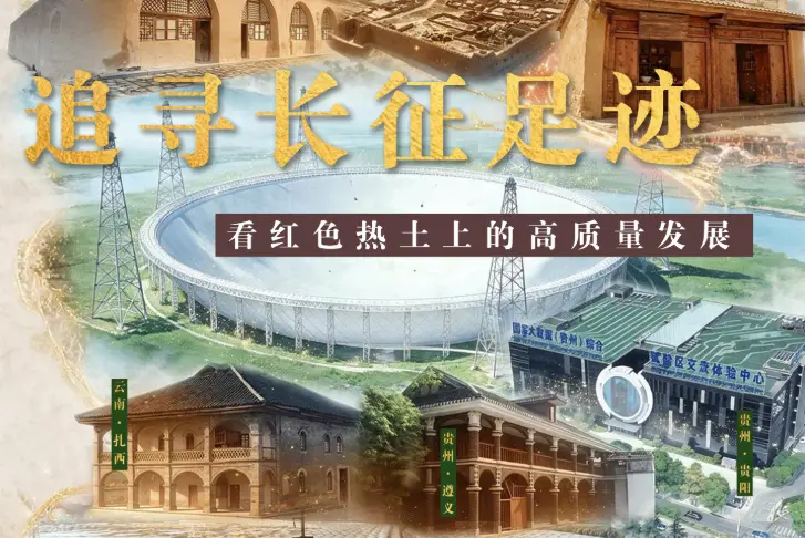 追寻长征足迹 看红色热土上的高质量发展