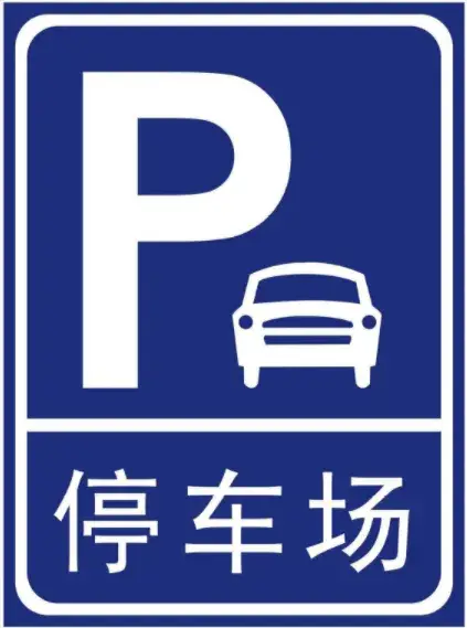 农高会期间杨凌道路两侧泊车位免费停放