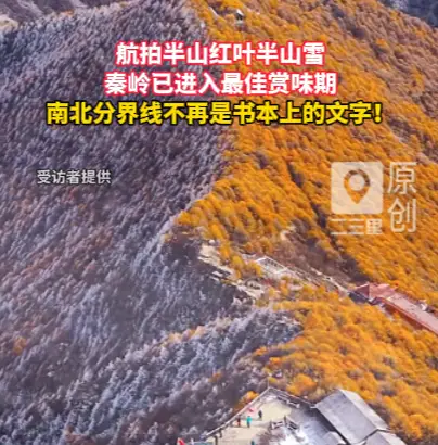 航拍半山红叶半山雪，南北分界线不再是书本上的文字