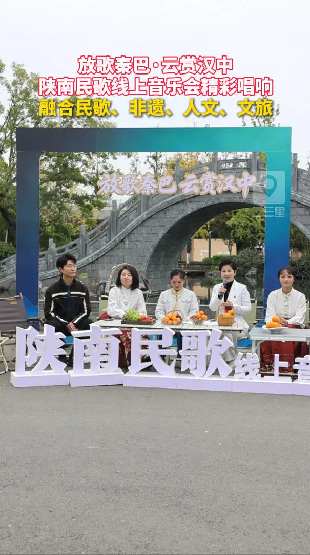 “放歌秦巴·云赏汉中”陕南民歌线上音乐会精彩唱响，融合民歌、非遗、人文、文旅