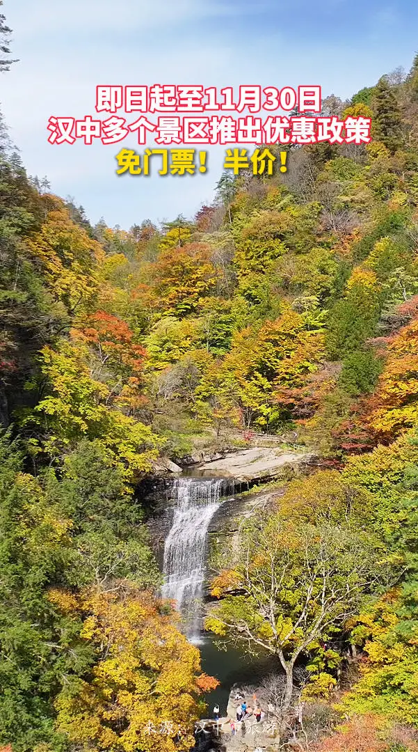 即日起至11月30日，汉中多个景区推出优惠政策，免门票！半价！