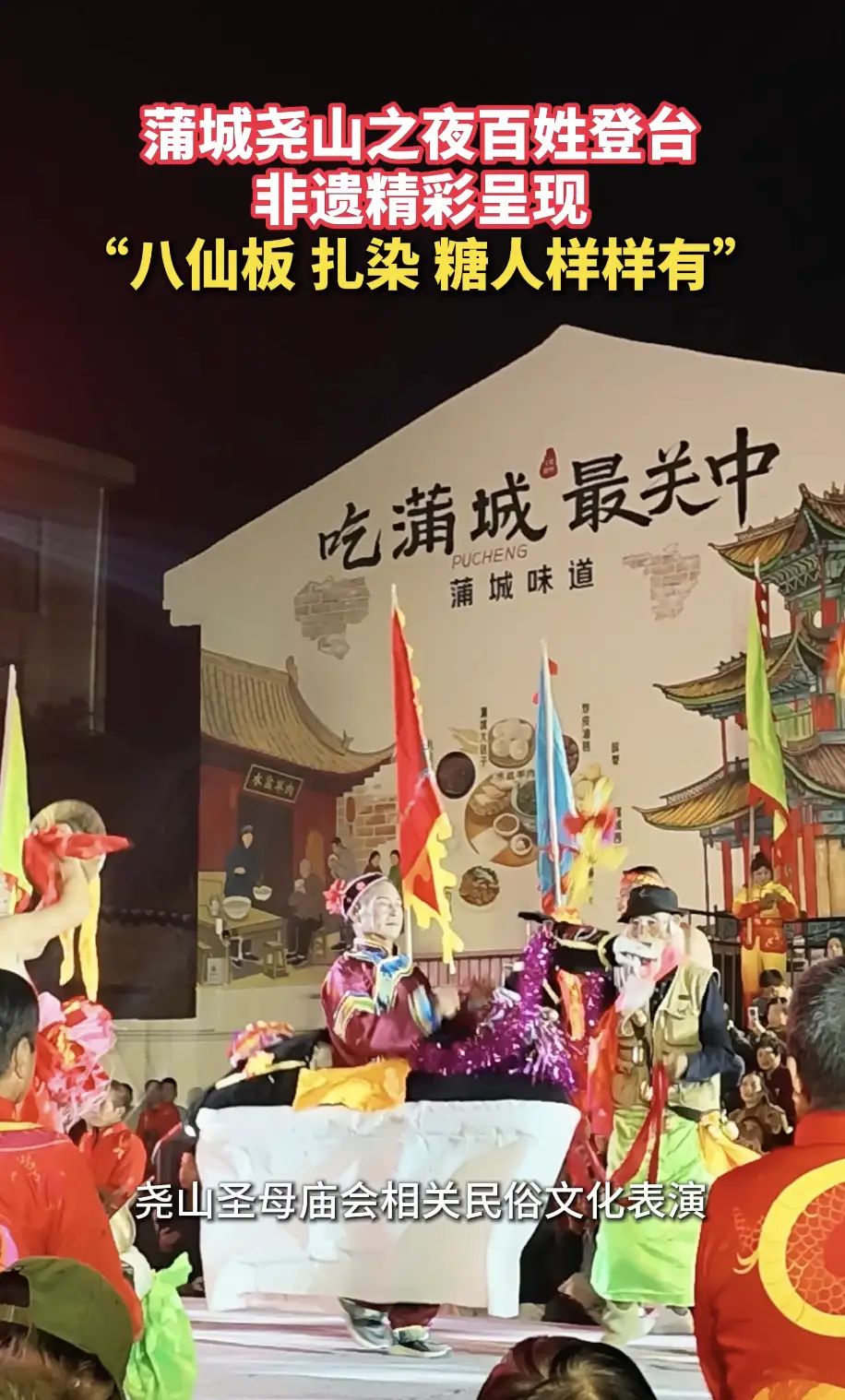 蒲城尧山之夜百姓登台 非遗精彩呈现 “八仙板 扎染 糖人样样有”