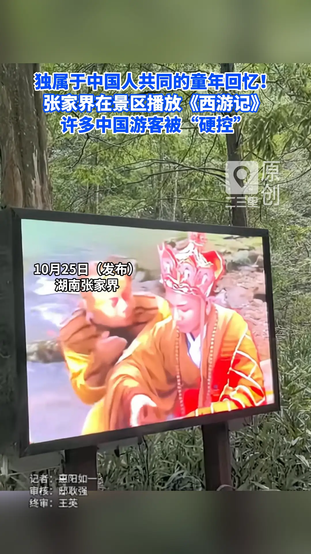 独属于中国人共同的童年回忆！张家界在景区播放《西游记》，许多中国游客被“硬控”