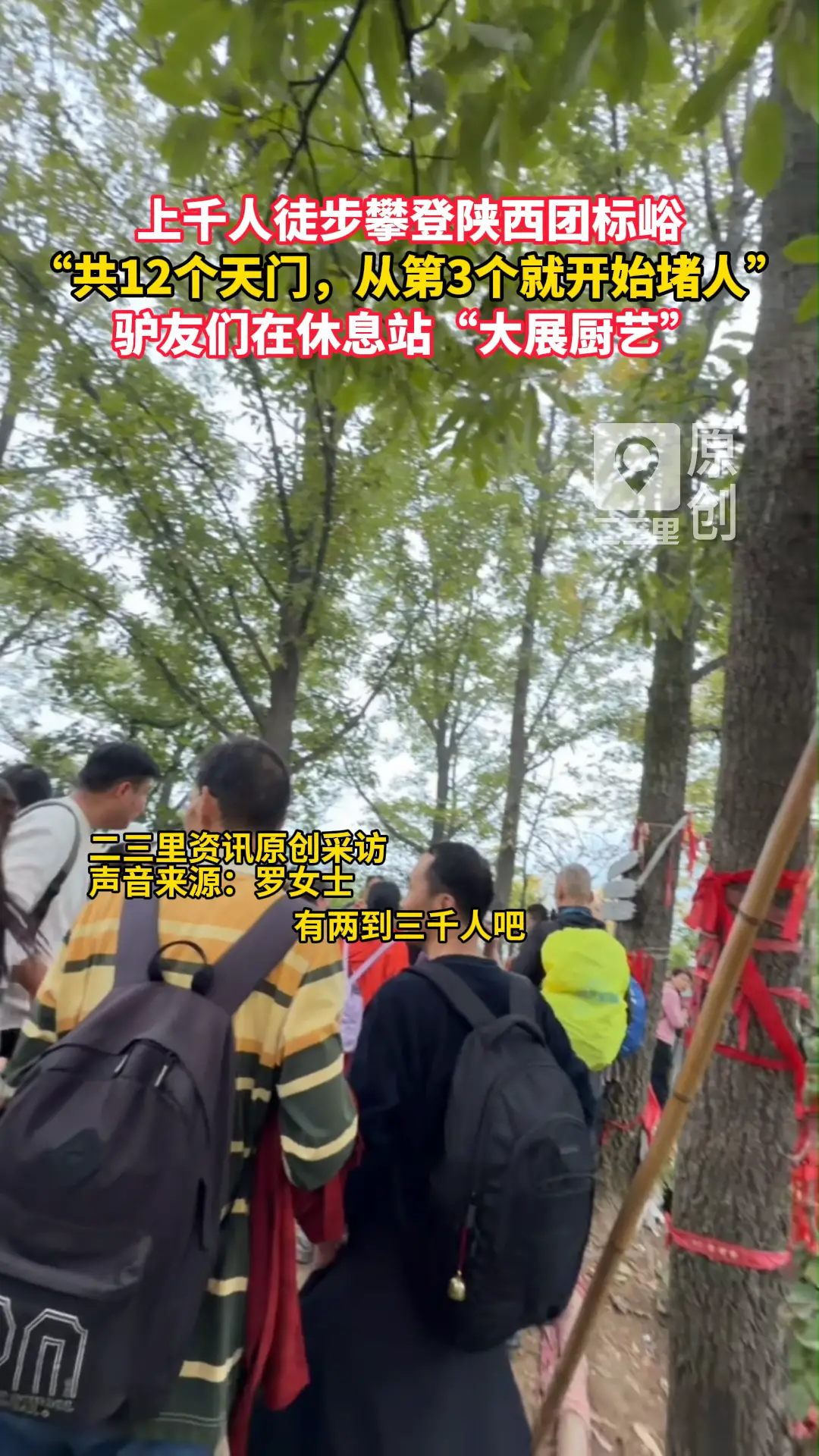 上千人徒步攀登陕西团标峪，“共12个天门，从第3个就开始堵人”，驴友们还在休息站“大展厨艺”！