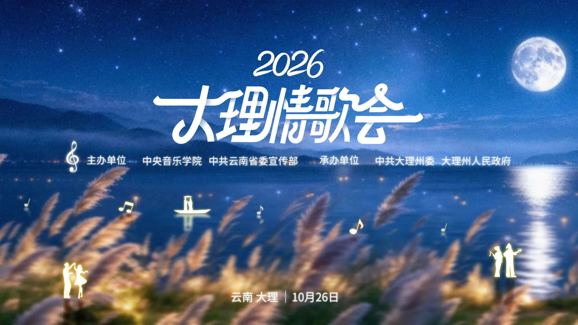 2026大理情歌会，赴一场浪漫音乐之约
