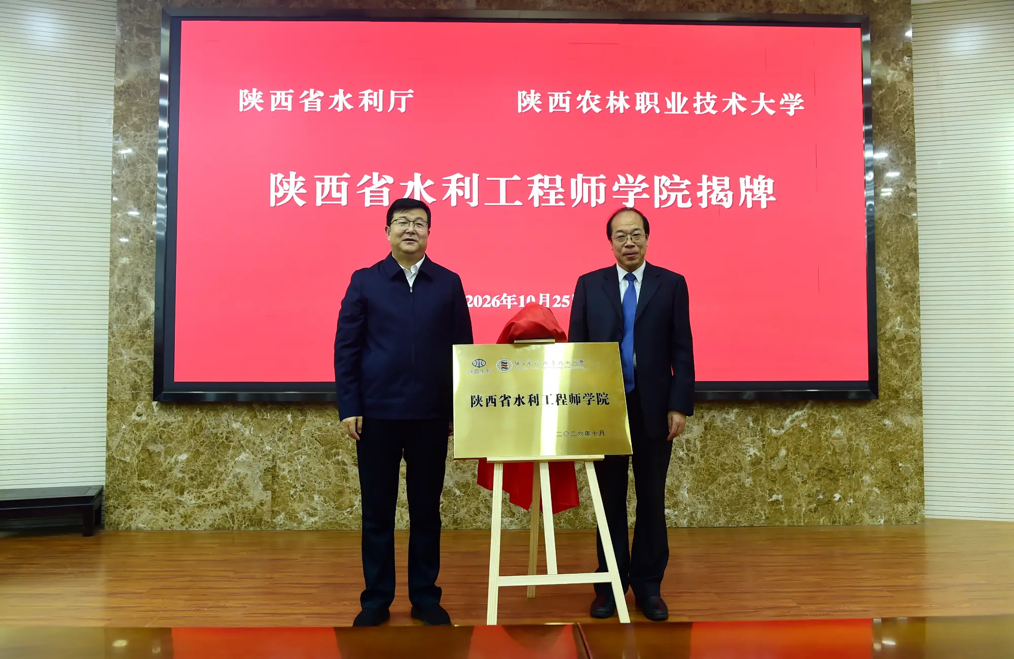 陕西省水利工程师学院在陕西农林职业技术大学揭牌