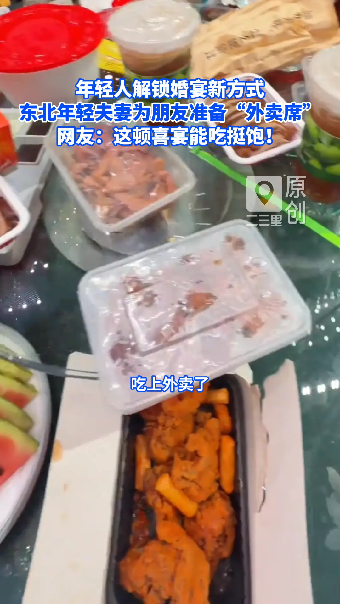 年轻人解锁婚宴新方式，东北年轻夫妻结婚专门为朋友准备“外卖席”，网友：这顿喜宴能吃挺饱！